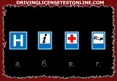 Which of the road signs indicates that you are passing a hospital?