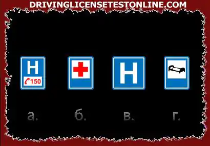 Which of the road signs signals a hospital with an emergency medical unit